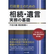 行政書士のための相続・遺言実務の基礎 [単行本]
