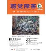 聴覚障害 2024年度秋号（通巻799号） [単行本]