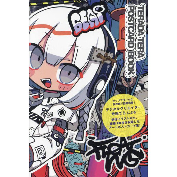 寺田てらポストカードブック [単行本]