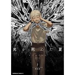 光が死んだ夏　7　ラバーストラップ付き限定版<7>(角川コミックス・エース) [コミック]