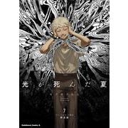 光が死んだ夏　7　ラバーストラップ付き限定版<7>(角川コミックス・エース) [コミック]