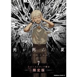 【光が死んだ夏】 ①～⑦巻（⑦巻ラバーストラップ付き限定版) 光が死んだ夏 7巻 初版 ラバーストラップ付き限定版表紙 最新刊