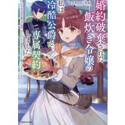 婚約破棄された飯炊き令嬢の私は冷酷公爵と専属契約しました ～ですが胃袋を掴んだ結果、冷たかった公爵様がどんどん優しくなっています～（Kラノベブックスf） [単行本]