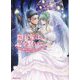 隠れ星は心を繋いで〈2〉―婚約を解消した後の、美味しいご飯と恋のお話(Kラノベブックスf) [単行本]