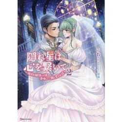 隠れ星は心を繋いで〈2〉―婚約を解消した後の、美味しいご飯と恋のお話(Kラノベブックスf) [単行本]
