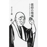 信仰の現場―すっとこどっこいにヨロシク(星海社新書) [新書]