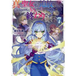 真の聖女である私は追放されました。だからこの国はもう終わりです〈7〉(Kラノベブックス) [単行本]