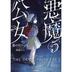 悪魔公女〈5〉(Kラノベブックス) [単行本]