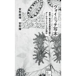 ヴォイニッチ写本―世界一有名な未解読文献にデータサイエンスが挑む(星海社新書) [新書]