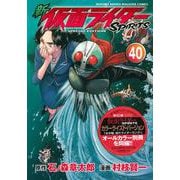 新　仮面ライダーSPIRITS（40）特装版(プレミアムKC) [コミック]