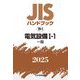 JISハンドブック〈2025 19-1〉電気設備1-1―一般 [単行本]