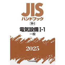 JISハンドブック〈2025 19-1〉電気設備1-1―一般 [単行本]