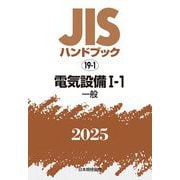 JISハンドブック〈2025 19-1〉電気設備1-1―一般 [単行本]