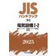 JISハンドブック〈2025 19-2〉電気設備1-2―電線・ケーブル/電線管・ダクト・附属品/蓄電池 [単行本]