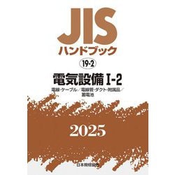 JISハンドブック〈2025 19-2〉電気設備1-2―電線・ケーブル/電線管・ダクト・附属品/蓄電池 [単行本]