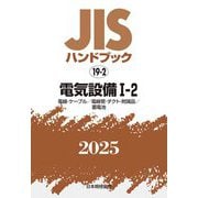 JISハンドブック〈2025 19-2〉電気設備1-2―電線・ケーブル/電線管・ダクト・附属品/蓄電池 [単行本]