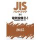 JISハンドブック〈2025 20-1〉電気設備2-1―電気機械器具/貯蔵システム [単行本]