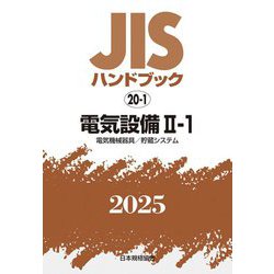 JISハンドブック〈2025 20-1〉電気設備2-1―電気機械器具/貯蔵システム [単行本]