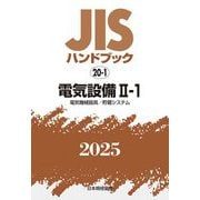 JISハンドブック〈2025 20-1〉電気設備2-1―電気機械器具/貯蔵システム [単行本]