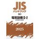 JISハンドブック〈2025 20-2〉電気設備2-1―低圧遮断器・配線器具 [単行本]