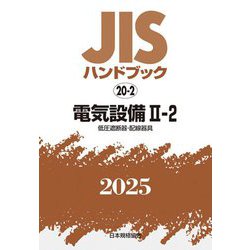 JISハンドブック〈2025 20-2〉電気設備2-1―低圧遮断器・配線器具 [単行本]