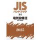 JISハンドブック〈2025 20-3〉電気設備3―照明・関連器具 [単行本]
