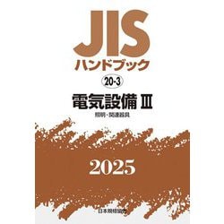 JISハンドブック〈2025 20-3〉電気設備3―照明・関連器具 [単行本]