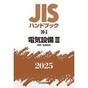 JISハンドブック〈2025 20-3〉電気設備3―照明・関連器具 [単行本]