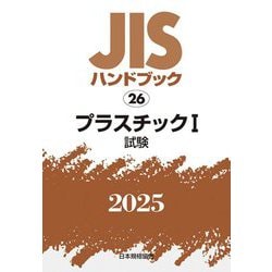 JISハンドブック〈2025 26〉プラスチック1―試験 [単行本]