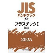 JISハンドブック〈2025 26〉プラスチック1―試験 [単行本]