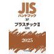 JISハンドブック〈2025 27〉プラスチック2―材料 [単行本]