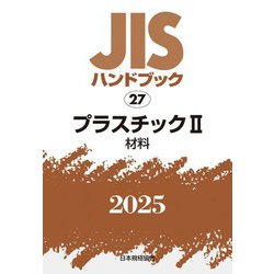 JISハンドブック〈2025 27〉プラスチック2―材料 [単行本]