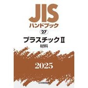 JISハンドブック〈2025 27〉プラスチック2―材料 [単行本]