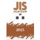 JISハンドブック〈2025 29〉接着 [単行本]