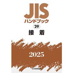 JISハンドブック〈2025 29〉接着 [単行本]