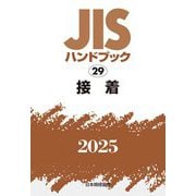JISハンドブック〈2025 29〉接着 [単行本]