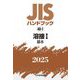 JISハンドブック〈2025 40-1〉溶接1―基本 [単行本]