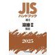 JISハンドブック〈2025 40-2〉溶接2―製品 [単行本]