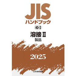 JISハンドブック〈2025 40-2〉溶接2―製品 [単行本]