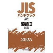 JISハンドブック〈2025 40-2〉溶接2―製品 [単行本]