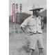 ガラパゴスを歩いた男―朝枝利男の太平洋探検記 [単行本]