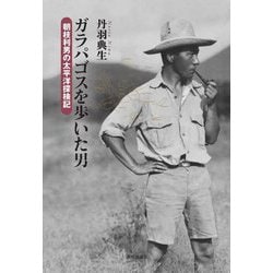 ガラパゴスを歩いた男―朝枝利男の太平洋探検記 [単行本]