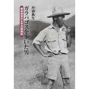 ガラパゴスを歩いた男―朝枝利男の太平洋探検記 [単行本]