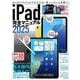 iPad完全マニュアル2025－iPadOS 18対応／全機種対応/基本操作から活用技まで詳細解説 [単行本]