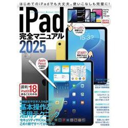 iPad完全マニュアル2025－iPadOS 18対応／全機種対応/基本操作から活用技まで詳細解説 [単行本]