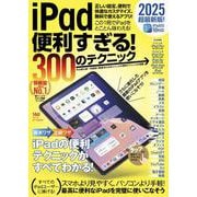 iPad便利すぎる！300のテクニック [単行本]