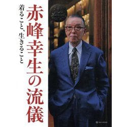 赤峰幸生の流儀―着ること、生きること [単行本]