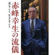 赤峰幸生の流儀―着ること、生きること [単行本]