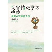 災害情報学の挑戦―無限の可能性を拓く [単行本]