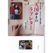 天国ゆきのラブレター―339通にこめられた奇跡の物語 [単行本]